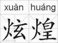 炫煌的拼音