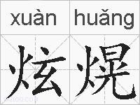 炫熀的拼音