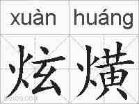 炫熿的拼音