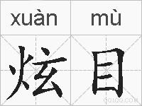 炫目的拼音