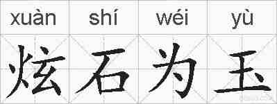 炫石为玉的拼音