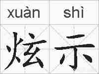 炫示的拼音