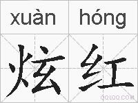 炫红的拼音