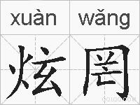 炫罔的拼音