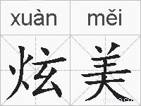 炫美的拼音