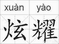 炫耀的拼音