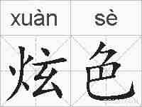 炫色的拼音