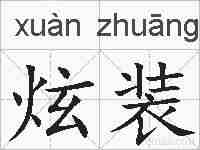 炫装的拼音