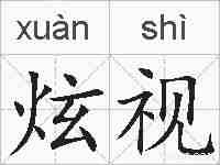 炫视的拼音