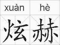 炫赫的拼音