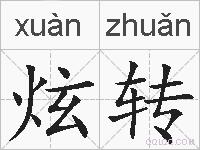 炫转的拼音