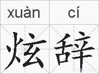 炫辞的拼音