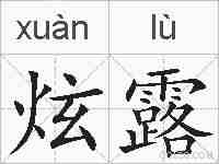 炫露的拼音