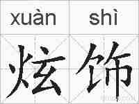炫饰的拼音