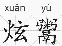炫鬻的拼音