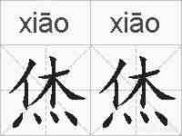 烋烋的拼音
