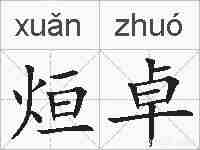 烜卓的拼音