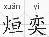 烜奕的拼音