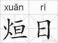 烜日的拼音