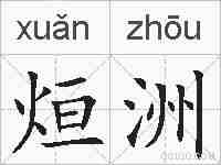 烜洲的拼音
