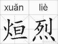 烜烈的拼音