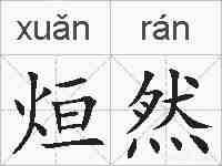 烜然的拼音