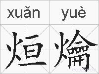 烜爚的拼音