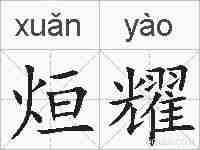 烜耀的拼音