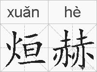 烜赫的拼音