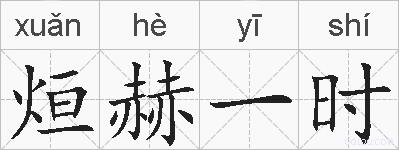 烜赫一时的拼音