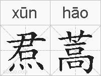 焄蒿的拼音