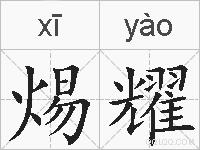 焬耀的拼音
