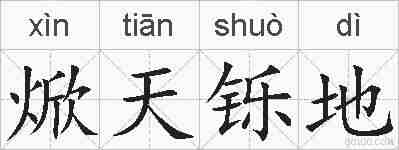 焮天铄地的拼音