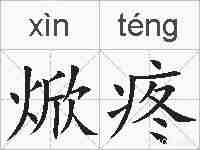 焮疼的拼音