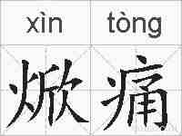 焮痛的拼音