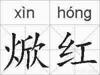 焮红的拼音