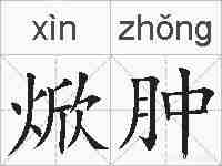 焮肿的拼音
