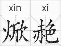 焮赩的拼音