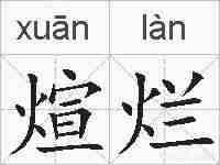 煊烂的拼音