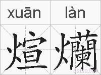 煊爤的拼音