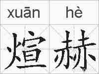 煊赫的拼音