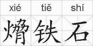 熁铁石的拼音