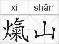 熂山的拼音