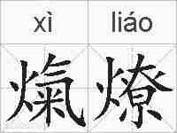 熂燎的拼音