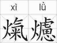 熂爈的拼音