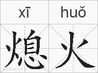 熄火的拼音