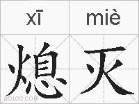 熄灭的拼音