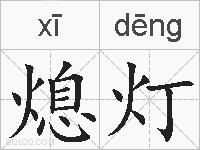 熄灯的拼音