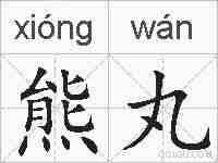 熊丸的拼音