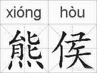 熊侯的拼音